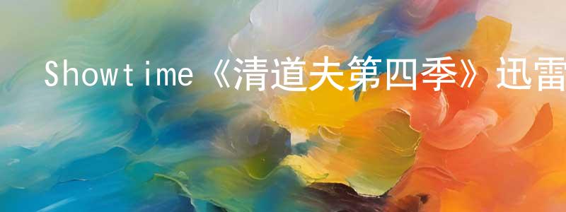 陳延琳發布Showtime《清道夫第四季》迅雷下載/在線觀看/百度云-都市/情感-美劇天堂
